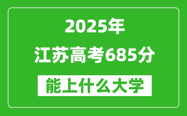 2025江苏高考685分左右的大学一览表(含理科+文科)