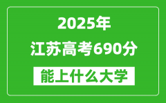 2025江苏高考690分左右的大学一览表（含理科+文科）