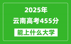 2025云南高考455分左右的大学一览表（含理科+文科）
