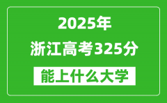 2025浙江高考325分左右的大学一览表（含理科+文科）