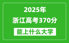 2025浙江高考370分左右的大学一览表