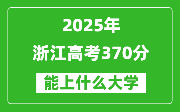 2025浙江高考370分左右的大学一览表