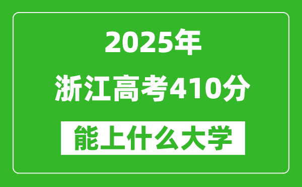 2025浙江高考410分左右的大学一览表