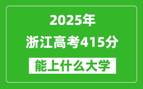 2025浙江高考415分左右的大学一览表