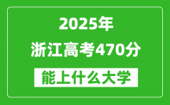 2025浙江高考470分左右的大学一览表