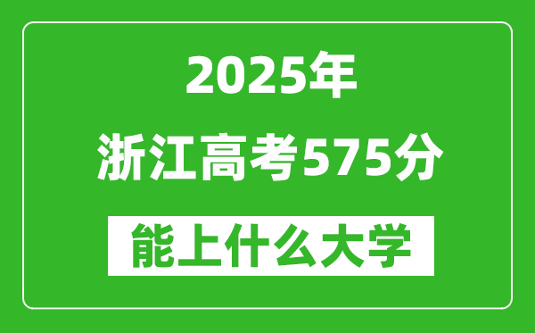 2025浙江高考575分左右的大学一览表