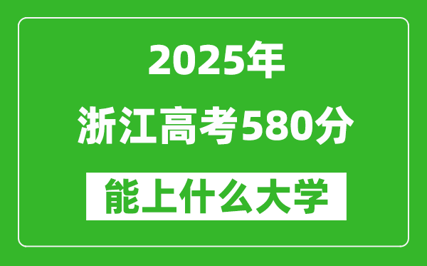 2025浙江高考580分左右的大学一览表