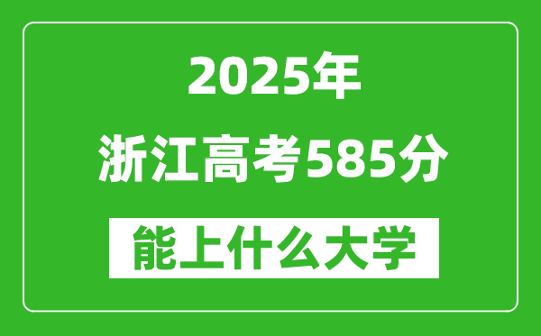 2025浙江高考585分左右的大学一览表