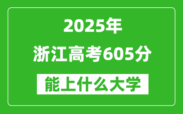 2025浙江高考605分左右的大学一览表