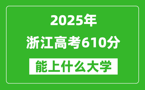 2025浙江高考610分左右的大学一览表