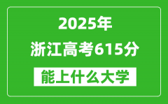 2025浙江高考615分左右的大学一览表