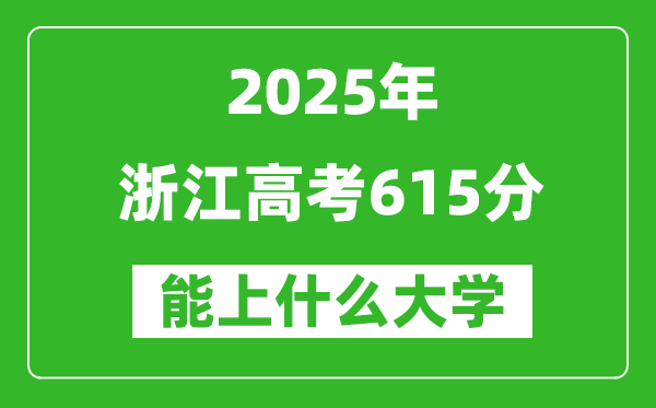 2025浙江高考615分左右的大学一览表