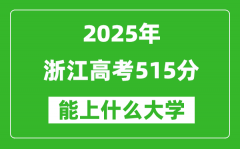 2025浙江高考515分左右的大学一览表