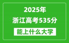 2025浙江高考535分左右的大学一览表