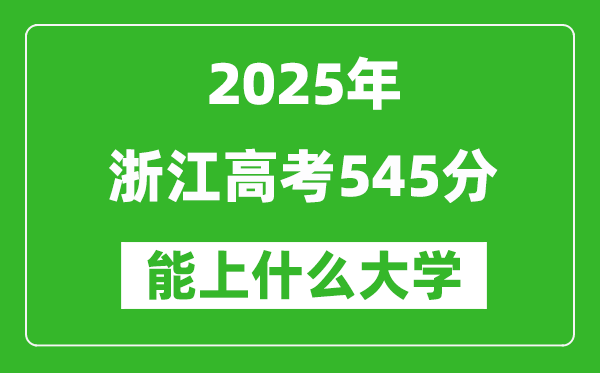 2025浙江高考545分左右的大学一览表