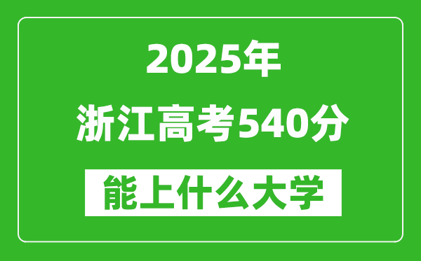 2025浙江高考540分左右的大学一览表