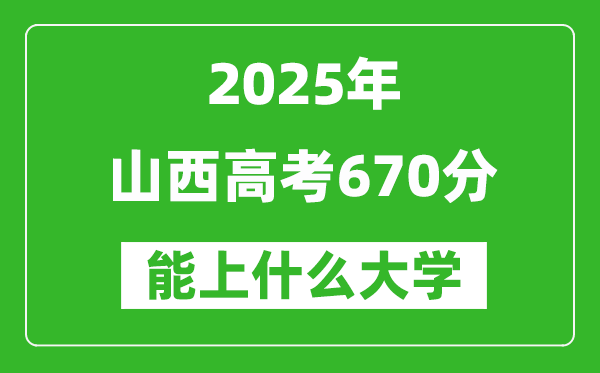 2025山西高考670分左右的大学一览表(含理科+文科)
