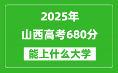 2025山西高考680分左右的大学一览表（含理科+文科）