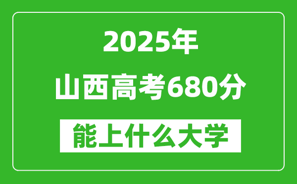 2025山西高考680分左右的大学一览表(含理科+文科)