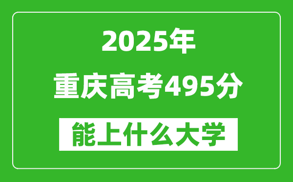 2025重庆高考495分左右的大学一览表（含理科+文科）