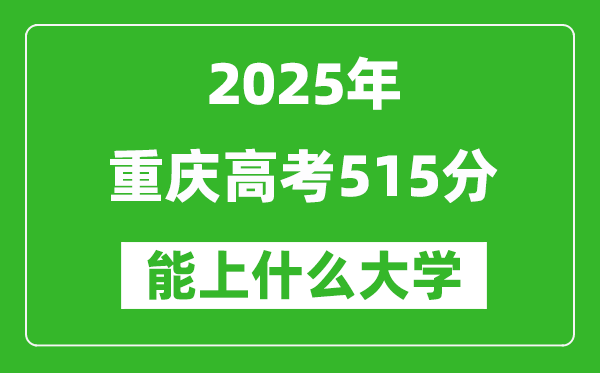 2025重庆高考515分左右的大学一览表（含理科+文科）