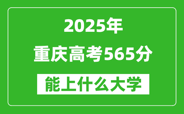 2025重庆高考565分左右的大学一览表(含理科+文科)