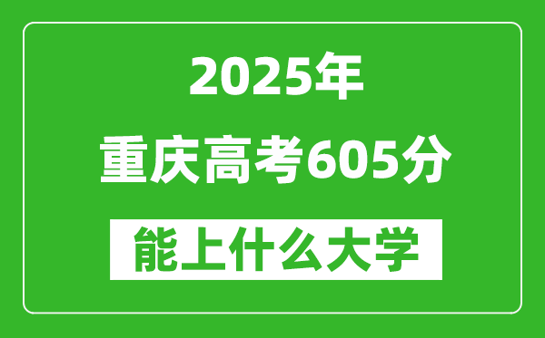 2025重庆高考605分左右的大学一览表（含理科+文科）