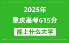 2025重庆高考615分左右的大学一览表（含理科+文科）
