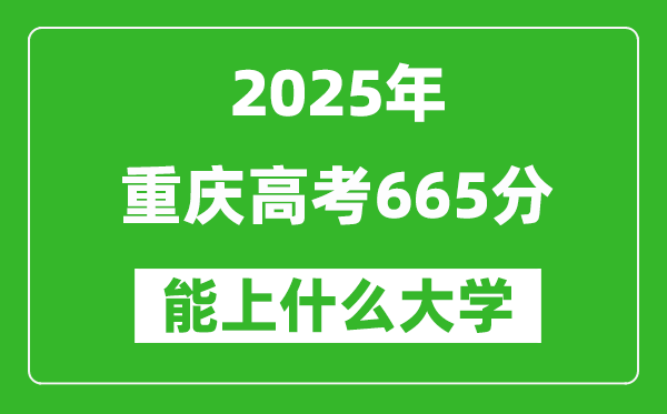 2025重庆高考665分左右的大学一览表(含理科+文科)