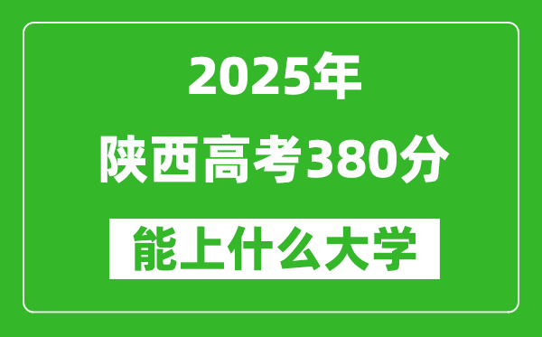 2025陕西高考380分左右的大学一览表（含理科+文科）