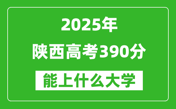 2025陕西高考390分左右的大学一览表（含理科+文科）