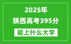 2025陕西高考395分左右的大学一览表（含理科+文科）