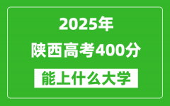 2025陕西高考400分左右的大学一览表（含理科+文科）