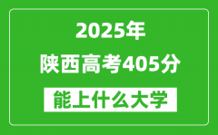 2025陕西高考405分左右的大学一览表（含理科+文科）