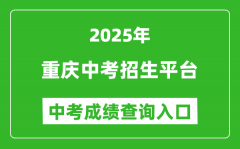2025重庆市中考招生平台中考成绩查询入口(http://zzxx.cqedu.cn)