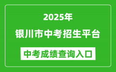 2025银川市中考招生平台中考成绩查询入口(http://120.78.235.127/)