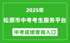 2025松原市中考考生服务平台成绩查询入口(http://139.209.32.61:9902/Web_Manage/K