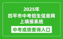 2025四平市中考招生信息网上填报系统成绩查询入口(http://spzk.soarinfo.cn/Web_Manage