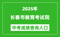 2025长春市教育考试院中考成绩查询入口(https://www.cczsb.com)