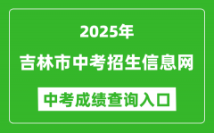 2025吉林市中考招生信息网成绩查询入口(http://edu.jlcity.gov.cn/zsrxck/)