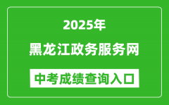 2025黑龙江政务服务网中考成绩查询入口(https://www.zwfw.hlj.gov.cn/)