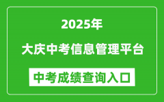 2025大庆中考信息管理平台成绩查询入口(https://zkxx.dqedu.net)