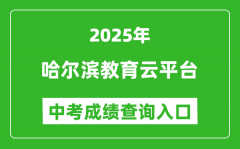 2025哈尔滨教育云平台中考成绩查询入口(https://www.hrbeduy.com)