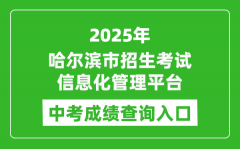 2025哈尔滨市招生考试信息化管理平台中考成绩查询入口(https://zk.hrbeduy.com/stud