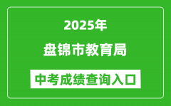 2025盘锦市教育局中考成绩查询入口(https://jyj.panjin.gov.cn)