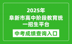 2025阜新市高中阶段教育统一招生平台中考成绩查询入口(http://218.9.68.179:5002/A00/ind