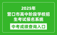 2025营口市高中阶段学校招生考试报名系统中考成绩查询入口(https://www.ykjyjtyzs.cn)