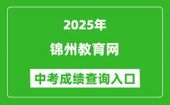 2025锦州教育网中考成绩查询入口(http://jyj.jz.gov.cn/)