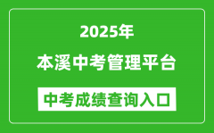 2025本溪中考管理平台成绩查询入口(http://42.177.94.60:9001/)