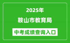 2025鞍山市教育局中考成绩查询入口(http://jyj.anshan.gov.cn/)